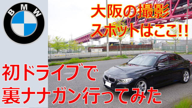 裏七岸 裏ナナガン は大阪で絶景の車撮影スポット 代でbmwブログ